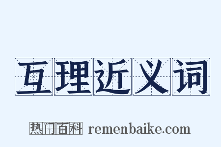 互理近义词是什么意思的图片